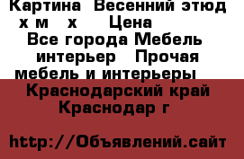 	 Картина “Весенний этюд“х.м 34х29 › Цена ­ 4 500 - Все города Мебель, интерьер » Прочая мебель и интерьеры   . Краснодарский край,Краснодар г.